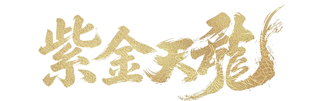 紫金天龍